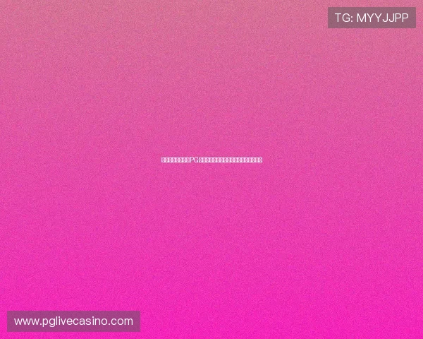 河南地区玩家必看PG电子电子游戏平台最新安全保障措施详解 河南地区玩家必看PG电子电子游戏平台最新安全保障措施详解